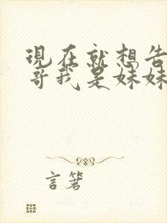 现在就想告诉哥哥我是妹妹封面