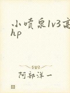 小喷泉1v3高hp