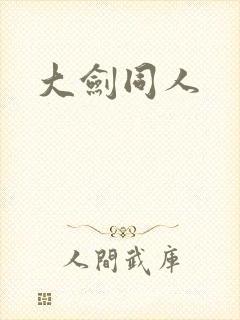 大剑同人