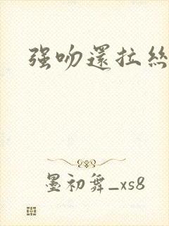 强吻还拉丝封面