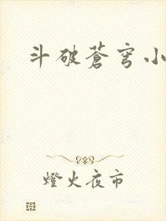 斗破苍穹小说