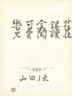 乐可金银花番外免费阅读在线封面