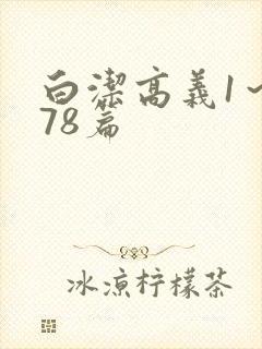 白洁高义1～178篇