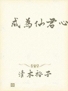 成为仙君心上蛟
