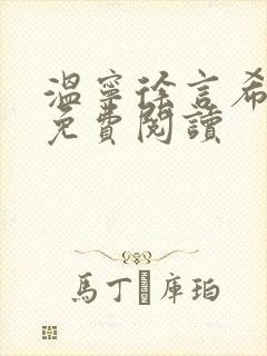 温宁徐言希全文免费阅读封面