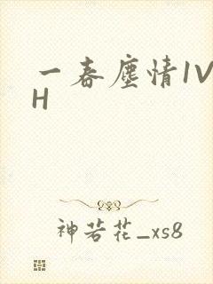 一春尘情1V1H
