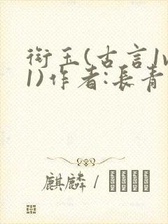 衔玉(古言1v1)作者:长青长白