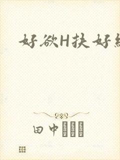好欲H扶好细腰封面