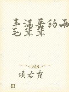 丰满岳的两腿间毛茸茸