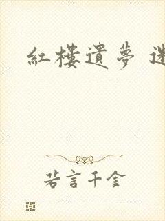 红楼遗梦 迷男封面