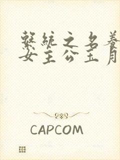 系统之名养成器女主公玉月