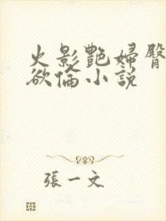 火影艳妇臀荡乳欲伦小说封面