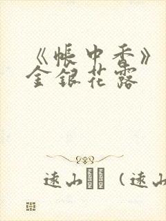 《帐中香》原文金银花露