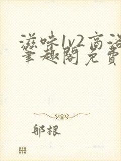 滋味1v2商洛笔趣阁免费完结