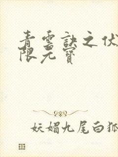 青云诀之伏魔无限元宝