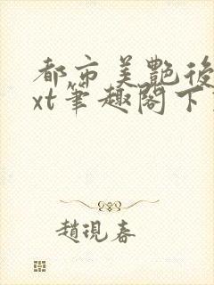 都市美艳后宫txt笔趣阁下载