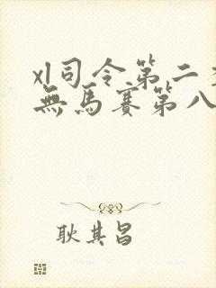 xl司令第二季无马赛第八集
