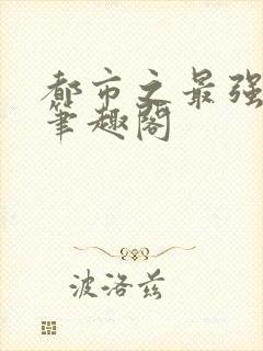 都市之最强狂兵笔趣阁