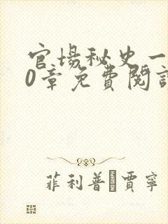 官场秘史一180章免费阅读封面