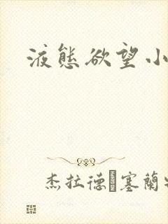 液态欲望小说封面