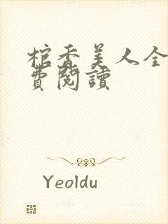 棺香美人全文免费阅读封面