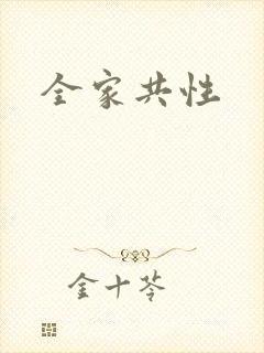 全家共性