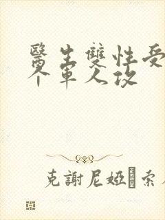 医生双性受 三个军人攻