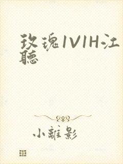 玫瑰1V1H江听封面