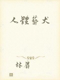 人体艺犬封面