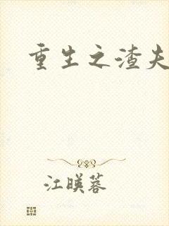 重生之渣夫狠妻