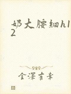 奶大腰细h1V2封面