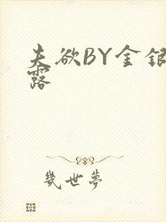 夫欲BY金银花露