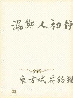 漏断人初静封面