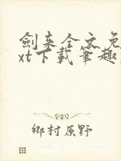 剑来全文免费txt下载笔趣阁