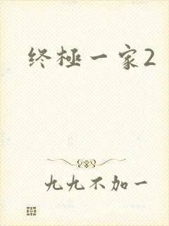 终极一家2封面
