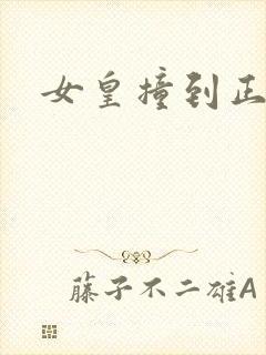 女皇撞到正