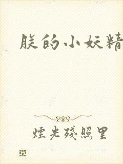 朕的小妖精高h