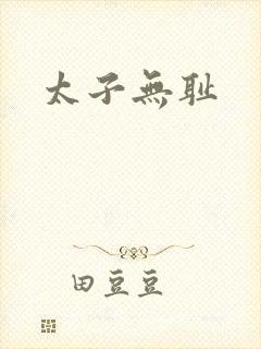 太子无耻封面
