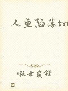 人鱼陷落txt