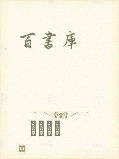 百书库封面