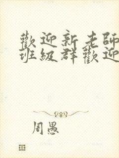 欢迎新老师加入班级群欢迎词