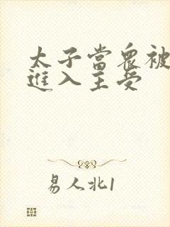 太子当众被皇上进入主受