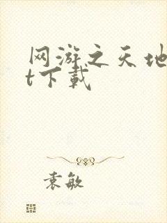 网游之天地txt下载