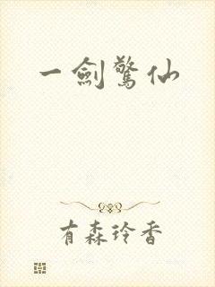 一剑惊仙