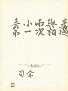 秦小雨与老旺的第一次相遇