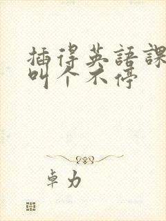 插得英语课代表叫个不停封面