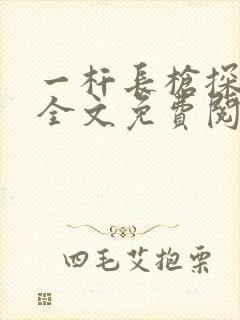 一杆长枪探幽谷全文免费阅读