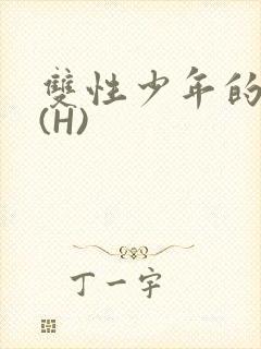 双性少年的假期(H)