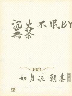 沉火不眠BY诗无茶封面