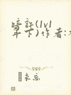 暗许(1v1 年下)作者:不灵塔